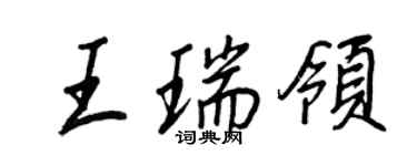 王正良王瑞領行書個性簽名怎么寫