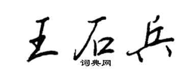 王正良王石兵行書個性簽名怎么寫