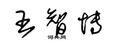 朱錫榮王智博草書個性簽名怎么寫