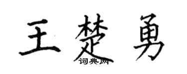 何伯昌王楚勇楷書個性簽名怎么寫