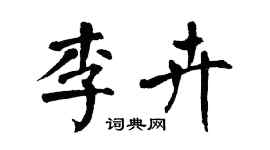 翁闓運李卉楷書個性簽名怎么寫