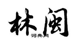 胡問遂林閩行書個性簽名怎么寫