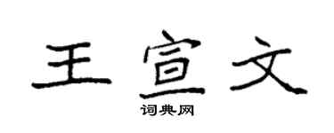 袁強王宣文楷書個性簽名怎么寫