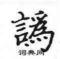 桅草書怎么寫好看_桅硬筆草書書法_桅鋼筆草書字帖