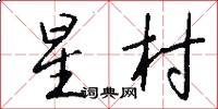 星村怎么寫好看
