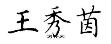 丁謙王秀茵楷書個性簽名怎么寫