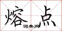 荊霄鵬熔點楷書怎么寫
