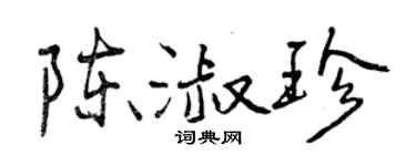 曾慶福陳淑珍行書個性簽名怎么寫