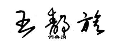 朱錫榮王靜旋草書個性簽名怎么寫