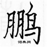 駱恆光寫的硬筆楷書鵬