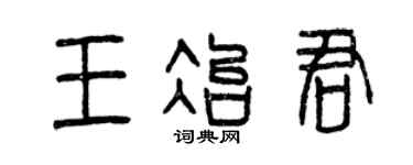 曾慶福王冶君篆書個性簽名怎么寫
