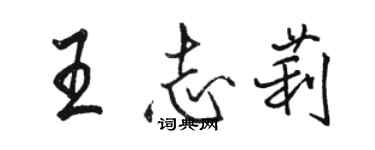 駱恆光王志莉行書個性簽名怎么寫