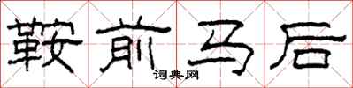 柯春海鞍前馬後隸書怎么寫