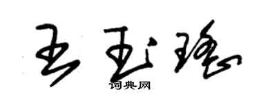 朱錫榮王玉瑤草書個性簽名怎么寫
