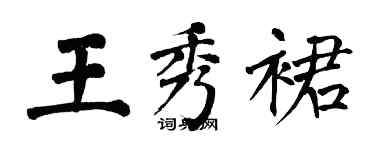 翁闓運王秀裙楷書個性簽名怎么寫