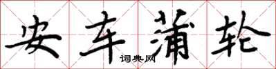 周炳元安車蒲輪楷書怎么寫