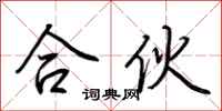 荊霄鵬合夥行書怎么寫
