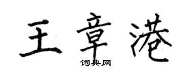 何伯昌王章港楷書個性簽名怎么寫