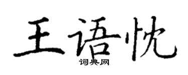 丁謙王語忱楷書個性簽名怎么寫