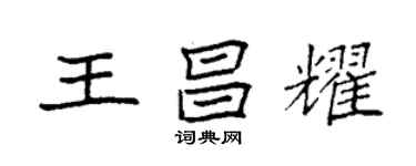 袁強王昌耀楷書個性簽名怎么寫