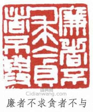 胡義贊的篆刻印章廉者不求貪者不與