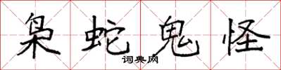 袁強梟蛇鬼怪楷書怎么寫