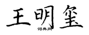 丁謙王明璽楷書個性簽名怎么寫