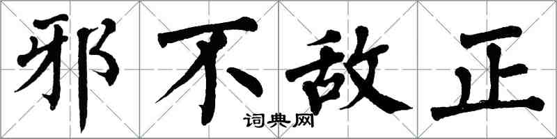 翁闓運邪不敵正楷書怎么寫