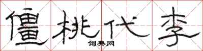 駱恆光僵桃代李隸書怎么寫