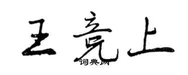 曾慶福王競上行書個性簽名怎么寫