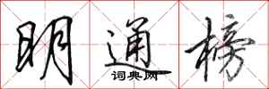 田英章明通榜行書怎么寫