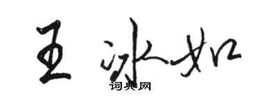 駱恆光王冰如行書個性簽名怎么寫