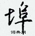 詔硬筆楷書書法字典_詔鋼筆楷書字帖