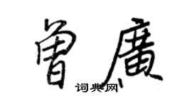 王正良曾廣行書個性簽名怎么寫
