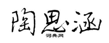 曾慶福陶思涵行書個性簽名怎么寫