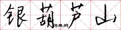 銀葫蘆山怎么寫好看