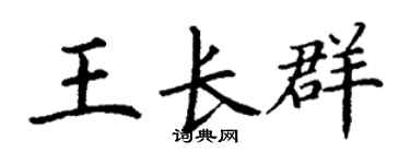 丁謙王長群楷書個性簽名怎么寫