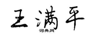 曾慶福王滿平行書個性簽名怎么寫