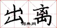 周炳元出離楷書怎么寫