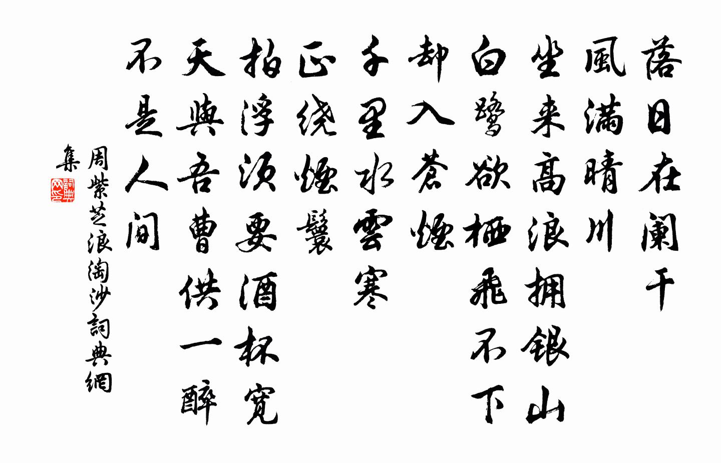 周紫芝浪淘沙書法作品欣賞