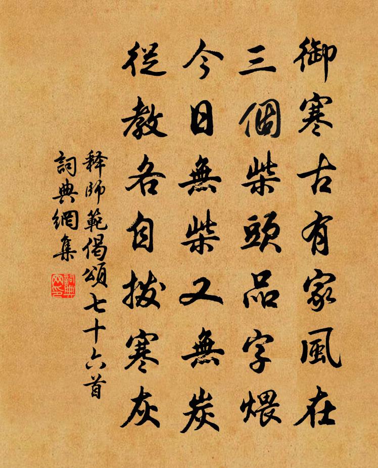 釋師範偈頌七十六首書法作品欣賞