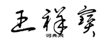 曾慶福王祥寶草書個性簽名怎么寫