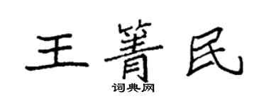 袁強王箐民楷書個性簽名怎么寫