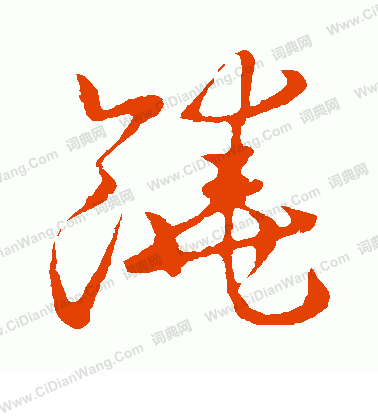 草書韻會寫的饒