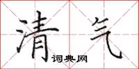 田英章清氣楷書怎么寫