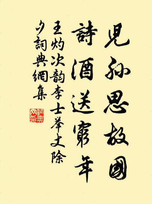 清談得子夜已中，彼此歷敘平生窮 詩詞名句