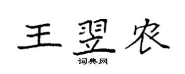 袁強王翌農楷書個性簽名怎么寫