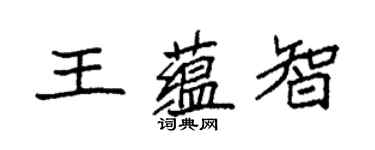 袁強王蘊智楷書個性簽名怎么寫