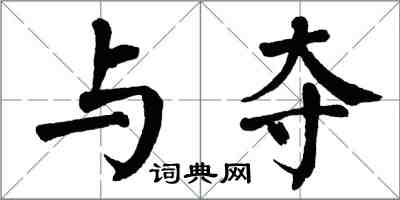 翁闓運與奪楷書怎么寫