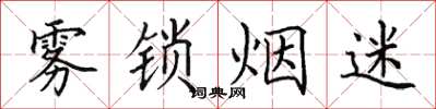 田英章霧鎖煙迷楷書怎么寫